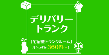 デリバリートランクの評判、口コミを徹底調査！料金や解約方法は？